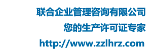 鄭州聯合企業管理咨詢有限公司
