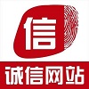 誠信網站認證